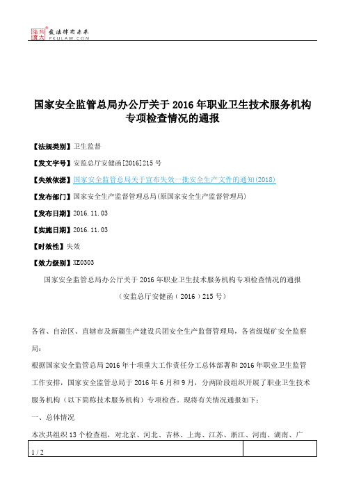 国家安全监管总局办公厅关于2016年职业卫生技术服务机构专项检查
