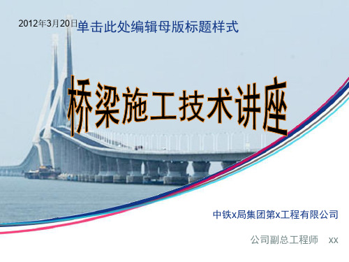 [PPT]桥梁工程施工技术讲座(33页 中铁)