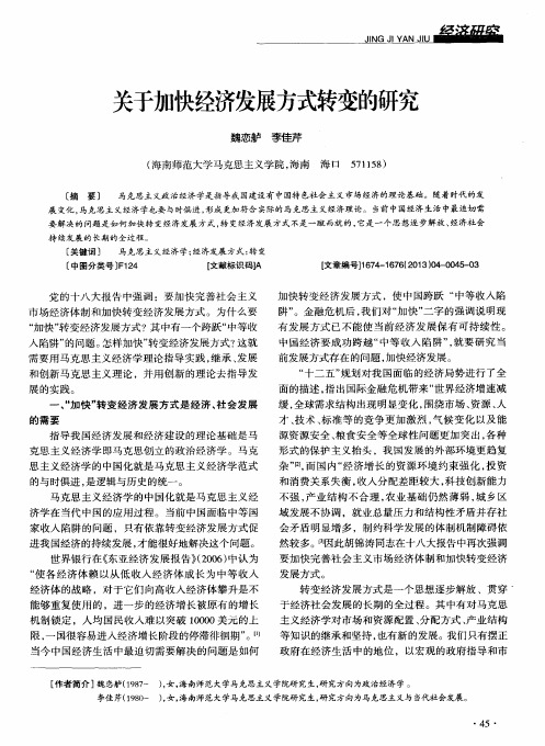 关于加快经济发展方式转变的研究
