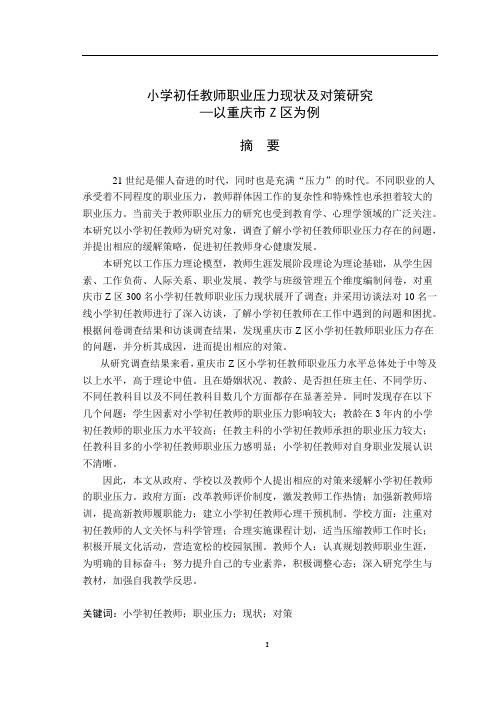 小学初任教师职业压力现状及对策研究