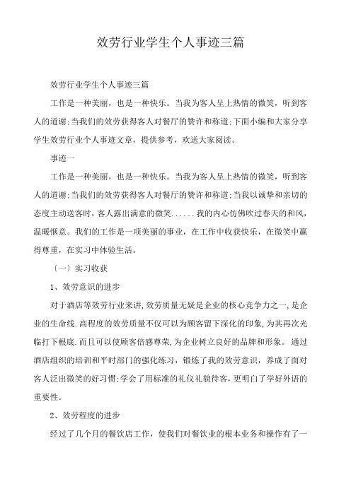  服务行业学生个人事迹三篇 