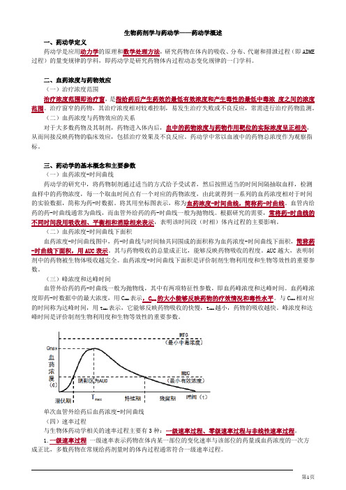 生物药剂学与药动学——药动学概述