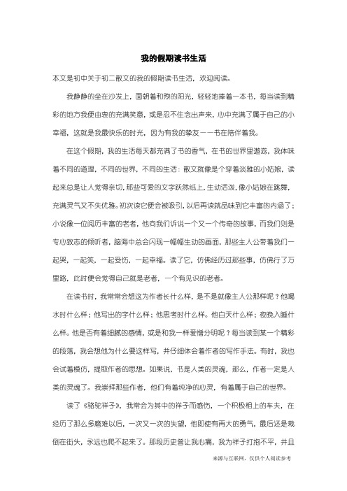 初二散文：我的假期读书生活