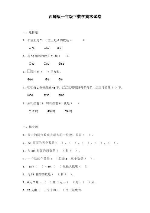 西师版一年级下数学期末试卷