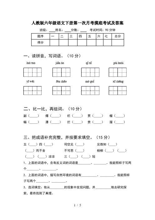 人教版六年级语文下册第一次月考摸底考试及答案