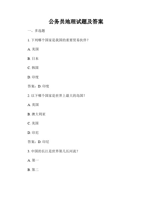 公务员地理试题及答案