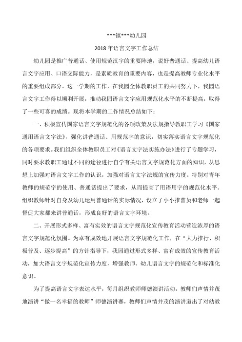 幼儿园年度语言文字工作总结6