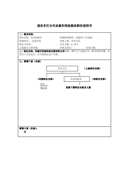 冠东车灯公司总装车间技术员职位说明书