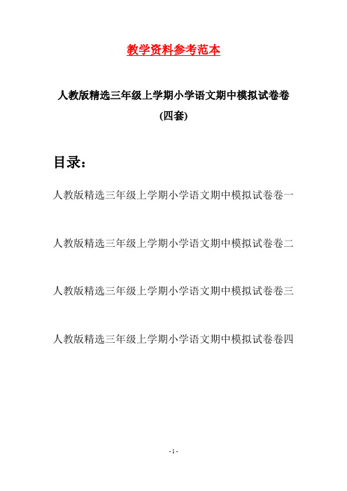 人教版精选三年级上学期小学语文期中模拟试卷卷(四套)