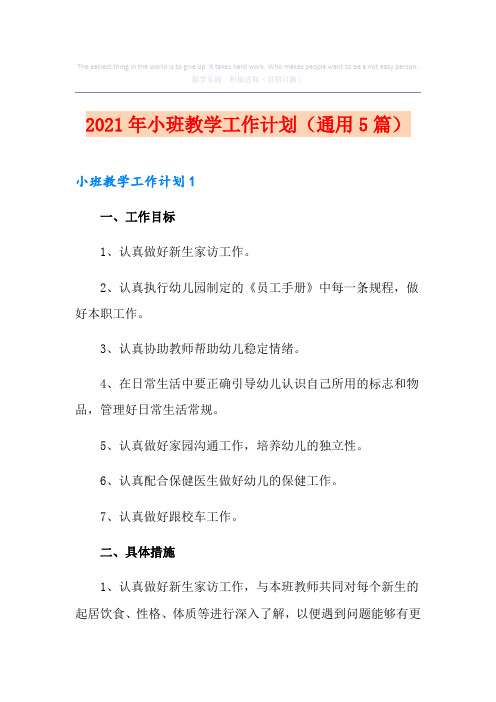 2021年小班教学工作计划(通用5篇)