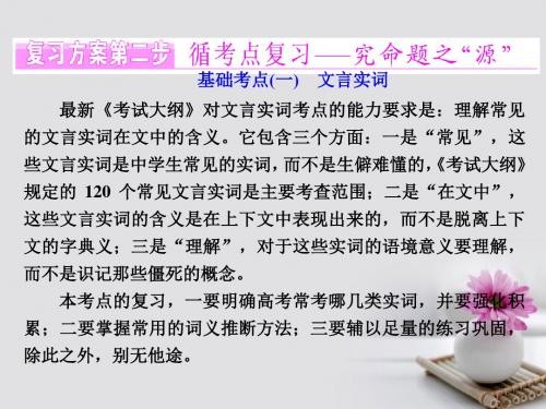 2018年高考语文一轮复习第二板块古诗文阅读专题一文言文阅读基醇点一文言实词课件新人教版 共73页