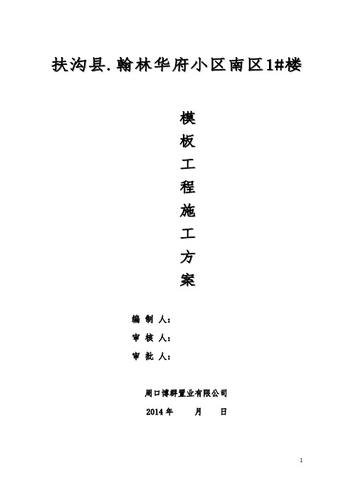 南区1_楼模板施工方案_2