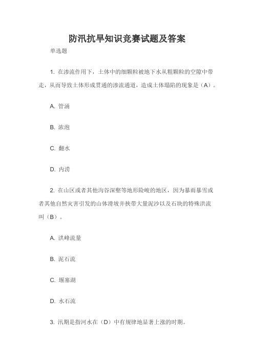 防汛抗旱知识竞赛试题及答案