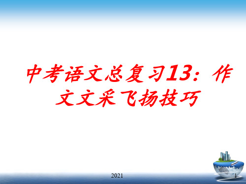 中考语文总复习13：作文文采飞扬技巧PPT课件