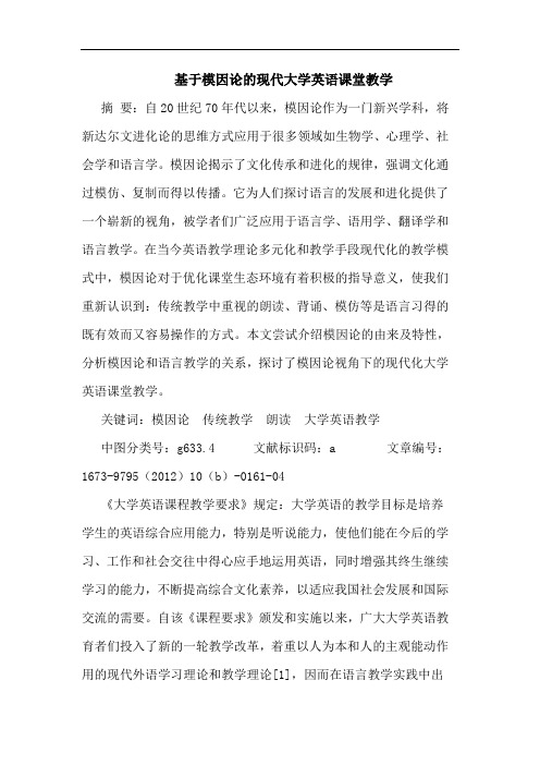 基于模因论的现代大学英语课堂教学