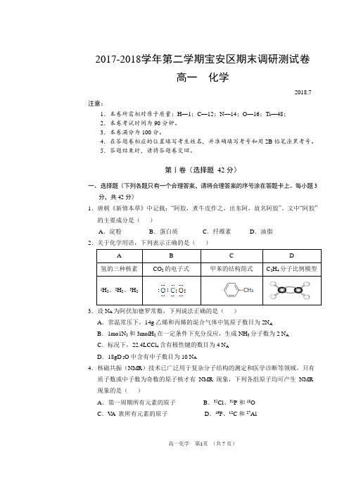 2017-2018学年第二学期深圳宝安区期末调研测试卷高一化学试题及答案201807