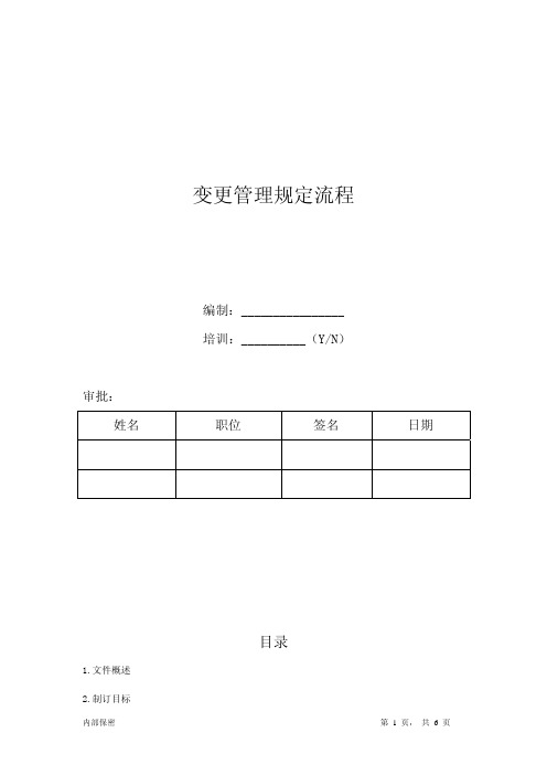系统变更管理规定_cmmt