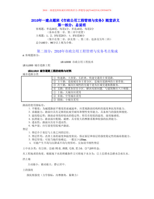 2010年一建点题班《市政工程管理实务》随堂讲义