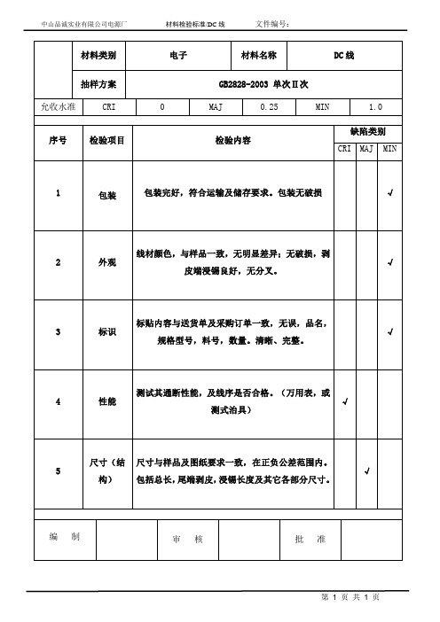 DC线检验规范