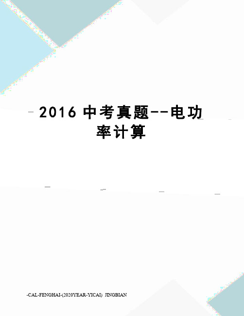 中考真题--电功率计算