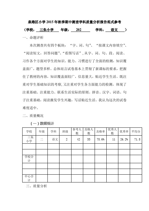 泉港区小学15年秋季期中202语文科质量分析报告