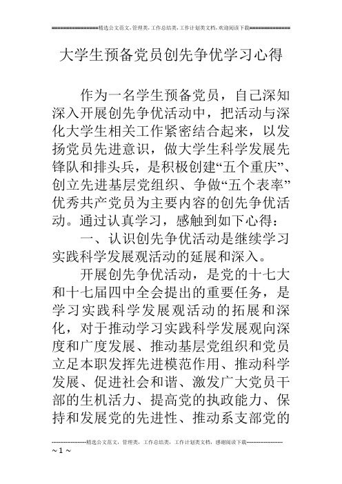 大学生预备党员创先争优学习心得