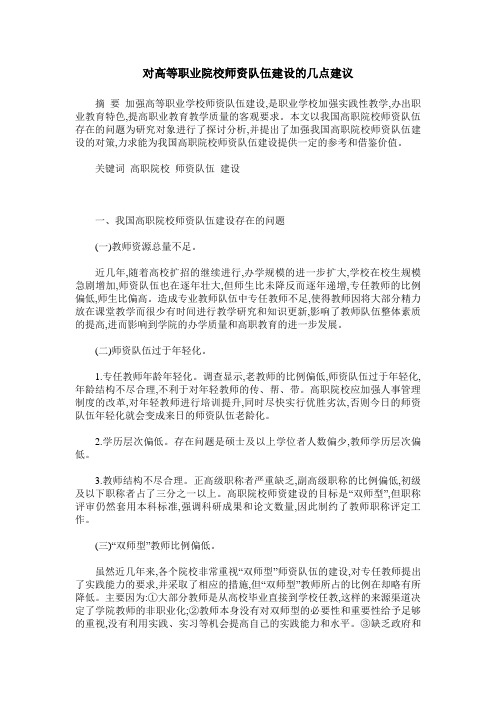 对高等职业院校师资队伍建设的几点建议