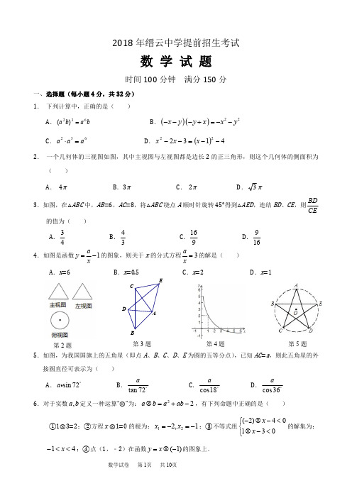 2018年缙云中学提前招生考试数学试题及参考答案和评分标准