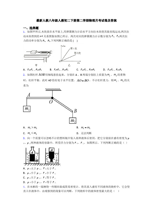 最新人教八年级人教初二下册第二学期物理月考试卷及答案