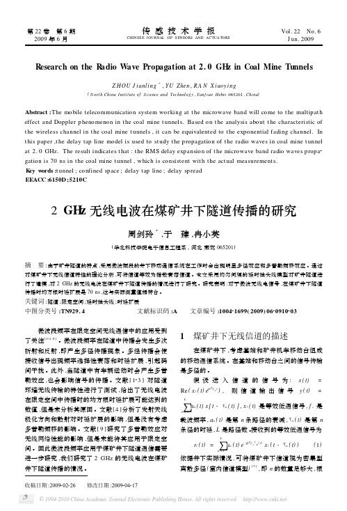 2GHz无线电波在煤矿井下隧道传播的研究