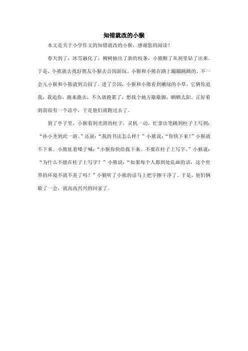 知错就改的小猴_小学作文_2