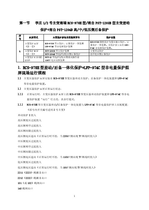 [VIP专享]李庄1、2号主变微机保护A、B、C屏现场运行规程