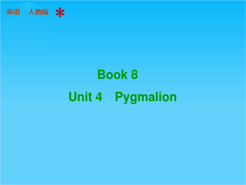 高三英语人教版总复习配套课件Book 8 Unit 4 Pygmalion(共79张PPT)