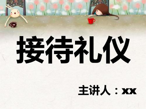 接待礼仪