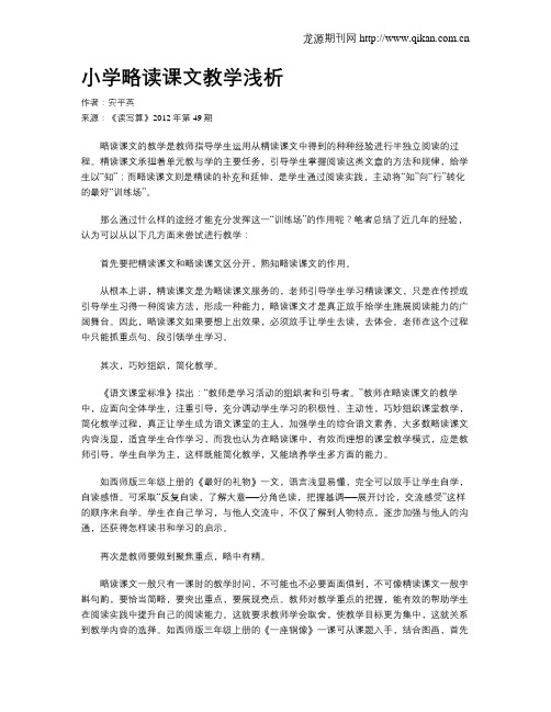 小学略读课文教学浅析