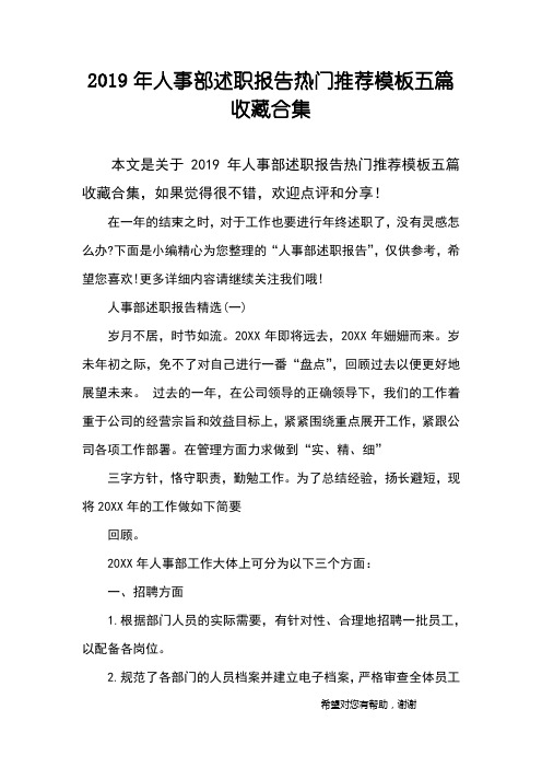 2019年人事部述职报告热门推荐模板五篇收藏合集