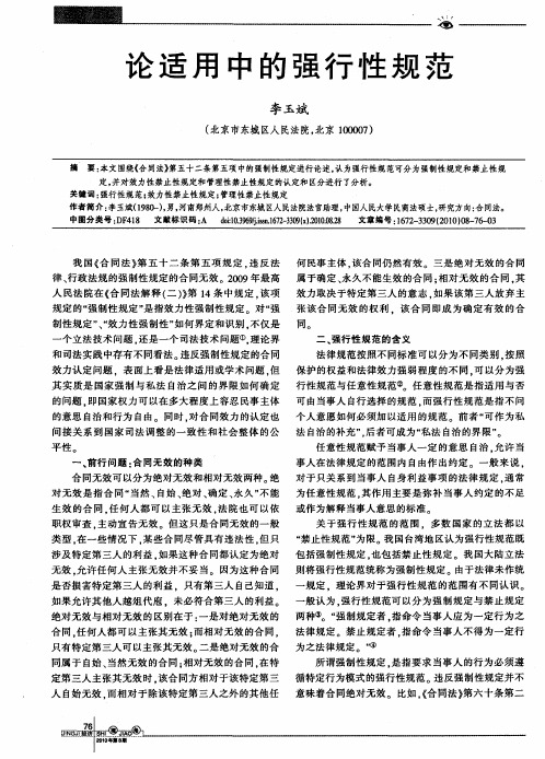论适用中的强行性规范