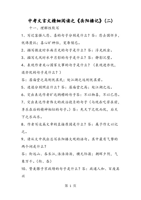 2018年中考文言文精细阅读之《岳阳楼记》(二)-文档资料