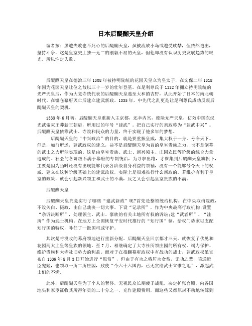 日本后醍醐天皇介绍