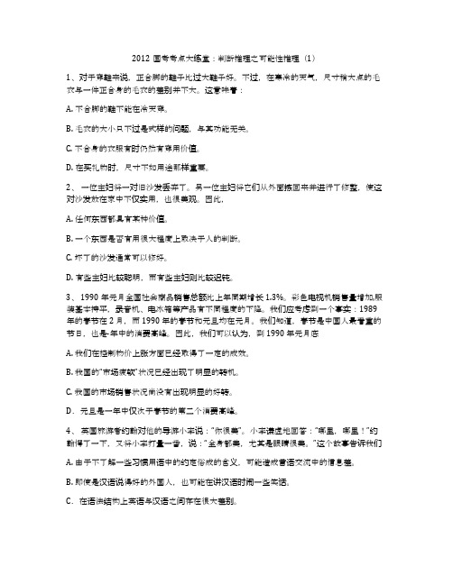 2012国考考点大练堂：判断推理之可能性推理(1)