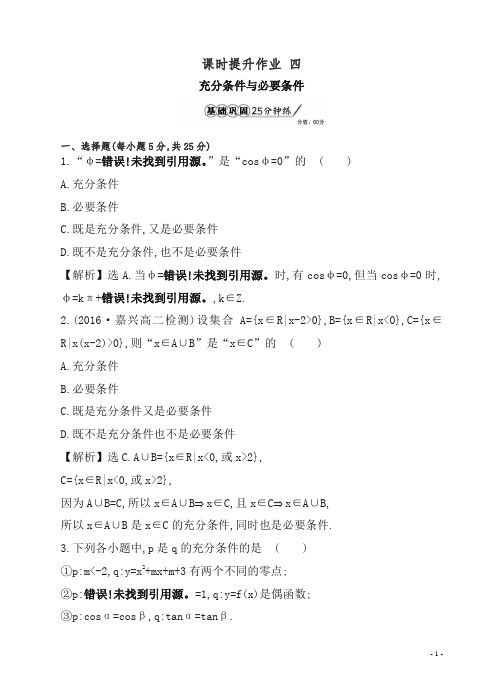 人教A版18年高二数学选修1-1全册-课时提升作业四.doc