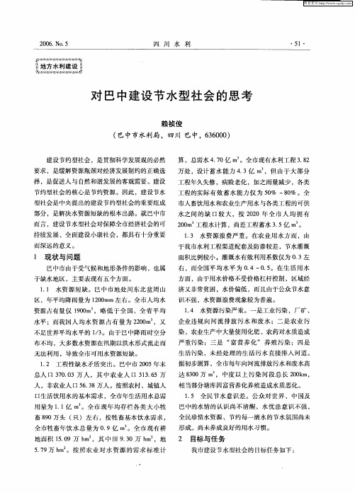 对巴中建设节水型社会的思考