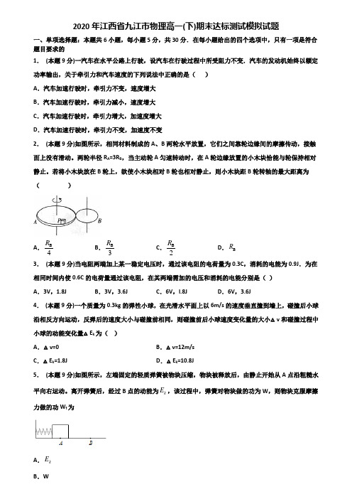 2020年江西省九江市物理高一(下)期末达标测试模拟试题含解析