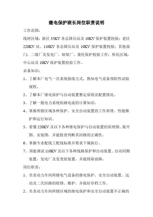 继电保护班长岗位职责.doc1