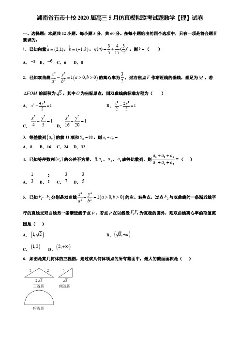 【附加15套高考模拟试卷】湖南省五市十校2020届高三5月仿真模拟联考试题数学【理】试卷含答案