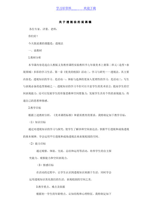 人教版七年级美术上册说课稿_透视法说课稿