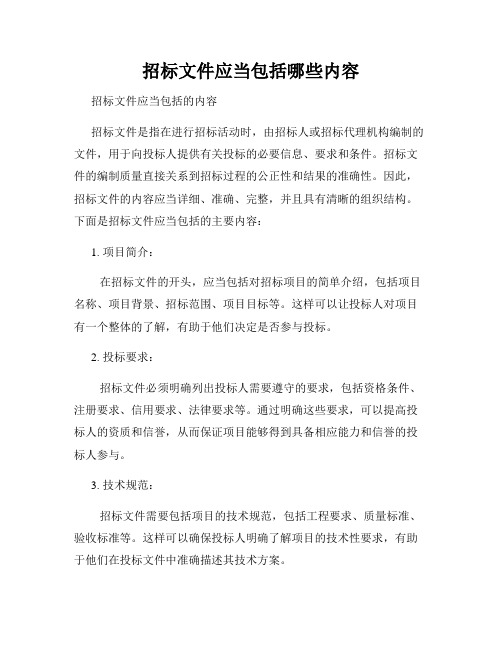 招标文件应当包括哪些内容