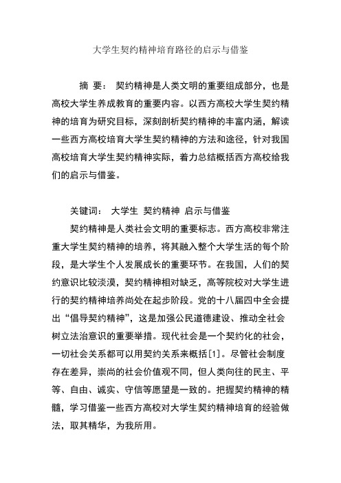 大学生契约精神培育路径的启示与借鉴