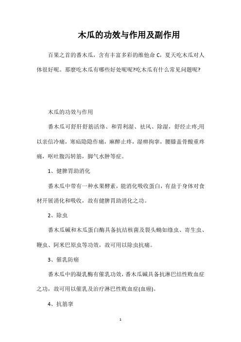 木瓜的功效与作用及副作用