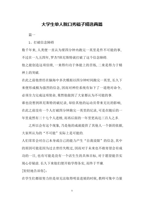 大学生单人脱口秀稿子精选两篇